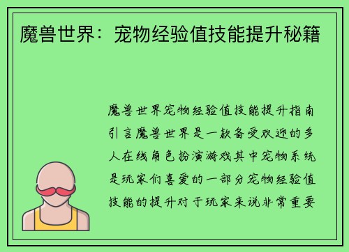 魔兽世界：宠物经验值技能提升秘籍