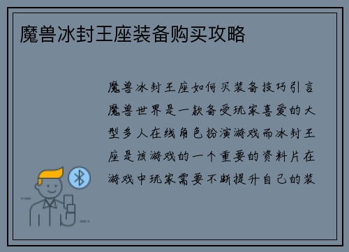 魔兽冰封王座装备购买攻略