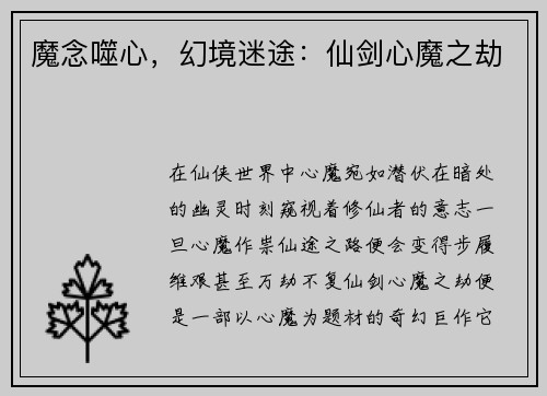 魔念噬心，幻境迷途：仙剑心魔之劫