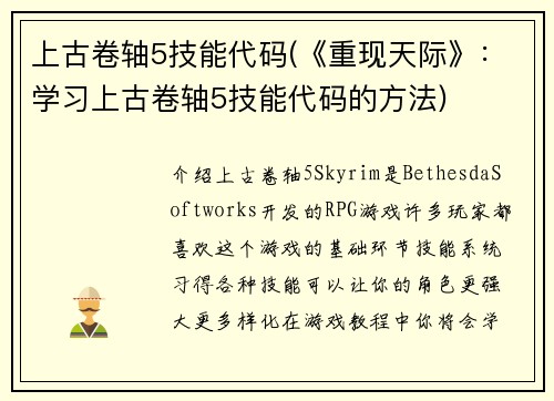 上古卷轴5技能代码(《重现天际》：学习上古卷轴5技能代码的方法)