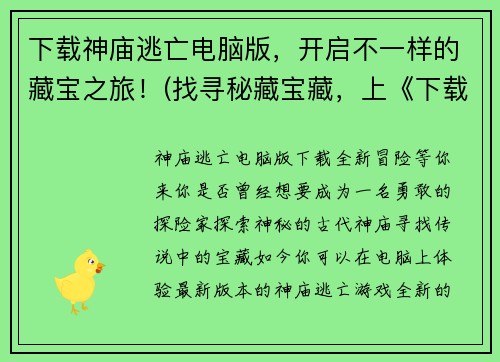 下载神庙逃亡电脑版，开启不一样的藏宝之旅！(找寻秘藏宝藏，上《下载神庙逃亡电脑版》！)