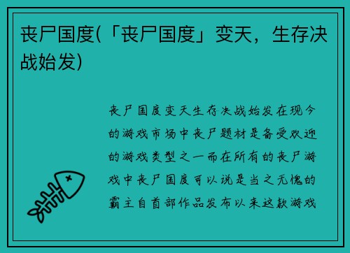 丧尸国度(「丧尸国度」变天，生存决战始发)