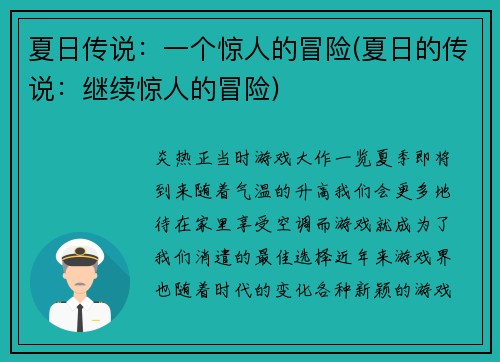 夏日传说：一个惊人的冒险(夏日的传说：继续惊人的冒险)