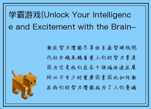 学霸游戏(Unlock Your Intelligence and Excitement with the Brain-Boosting Game 重写后的新标题是 激发智力潜能，尽享快乐益智游戏)