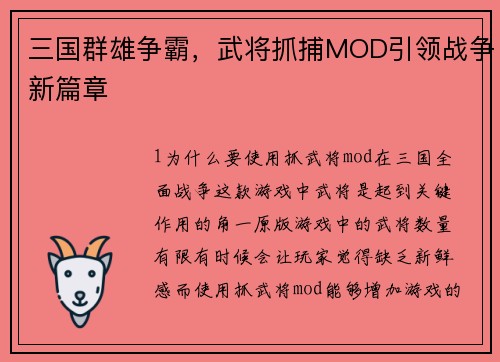三国群雄争霸，武将抓捕MOD引领战争新篇章